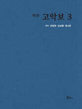 역주 고악보 3