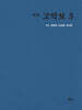 역주 고악보 3