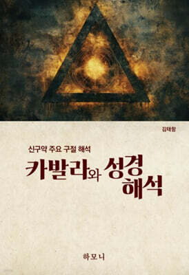 카발라와 성경해석