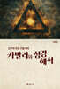 카발라와 성경해석