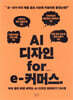 AI 디자인 for e-커머스
