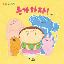 응가하자!