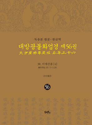 독송본 한문·한글역 대방광불화엄경 제56권