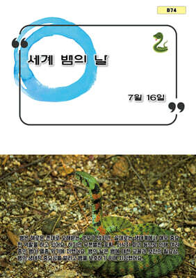 세계 뱀의 날