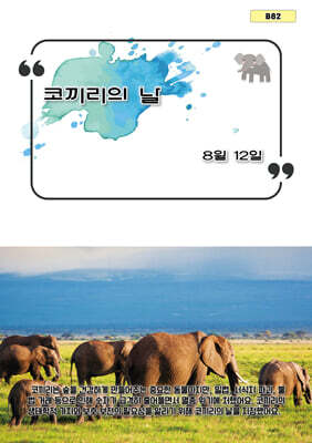 코끼리의 날