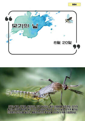모기의 날