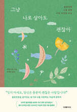 그냥 나로 살아도 괜찮아