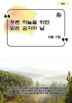 푸른 하늘을 위한 맑은 공기의 날