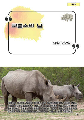 코뿔소의 날