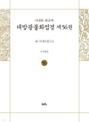 사경본 한글역 대방광불화엄경 제56권