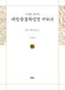 사경본 한글역 대방광불화엄경 제56권
