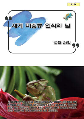 세계 파충류 인식의 날