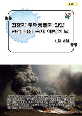 전쟁과 무력 충돌로 인한 환경 착취 국제 예방의 날