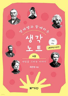영재쌤과 함께하는 생각노트 4 : 내일을 그리는 이야기