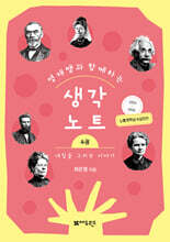 영재쌤과 함께하는 생각노트 4 : 내일을 그리는 이야기