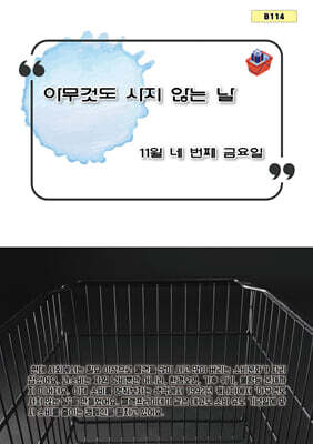 아무것도 사지 않는 날