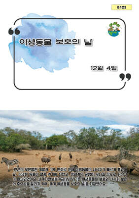 야생동물 보호의 날
