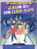 교과서에 없는 진짜 디지털 성교육