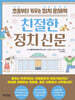 친절한 정치 신문