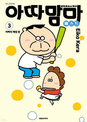 아따맘마 베스트 3