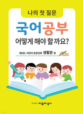 나의 첫 질문 국어공부 어떻게 해야 할까요? : 어린이 문장강화 생활문 편