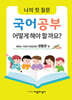 나의 첫 질문 국어공부 어떻게 해야 할까요? : 어린이 문장강화 생활문 편