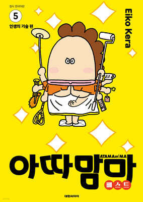 아따맘마 베스트 5