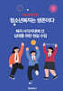 청소년복지는 생존이다