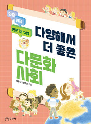 다양해서 더 좋은 다문화사회