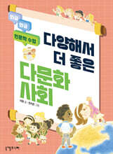 다양해서 더 좋은 다문화사회