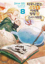 터무니없는 스킬로 이세계 방랑 밥 -스이의 대모험- 8