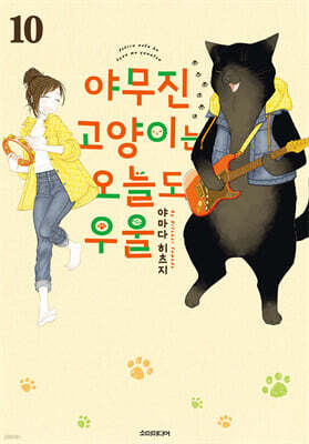 야무진 고양이는 오늘도 우울 10