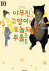 야무진 고양이는 오늘도 우울 10