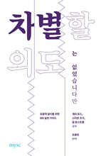 차별할 의도는 없었습니다만