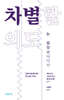 차별할 의도는 없었습니다만