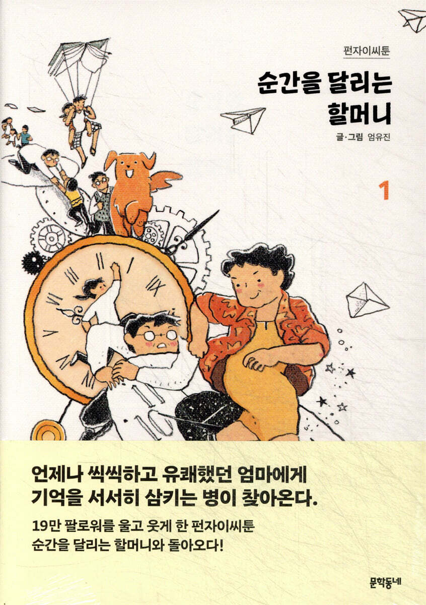 순간을 달리는 할머니 1