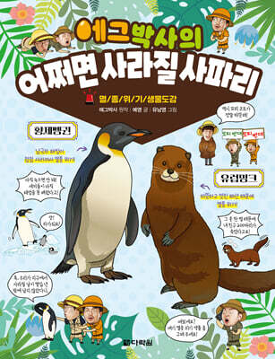 에그박사의 어쩌면 사라질 사파리