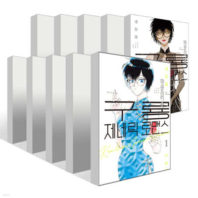 구룡 제네릭 로맨스 1~10권 세트