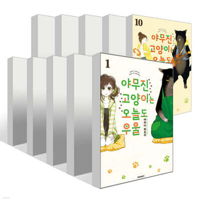 야무진 고양이는 오늘도 우울 1~10권 세트