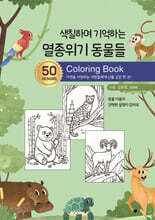 색칠하며 기억하는 멸종위기 동물들