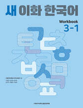 새 이화 한국어 Workbook 3-1