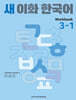 새 이화 한국어 Workbook 3-1
