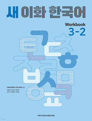 새 이화 한국어 Workbook 3-2