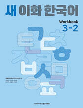 새 이화 한국어 Workbook 3-2