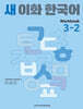 새 이화 한국어 Workbook 3-2