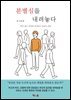 분별심을 내려놓다