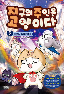 지구의 주인은 고양이다 2