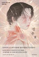 신주로