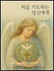처음 기도하는 당신에게