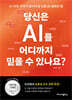 당신은 AI를 어디까지 믿을 수 있나요?
